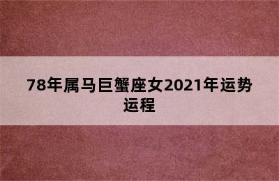 78年属马巨蟹座女2021年运势运程