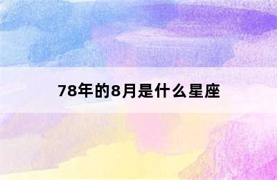 78年的8月是什么星座