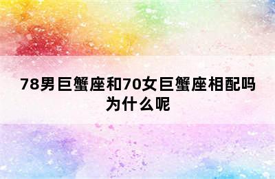 78男巨蟹座和70女巨蟹座相配吗为什么呢