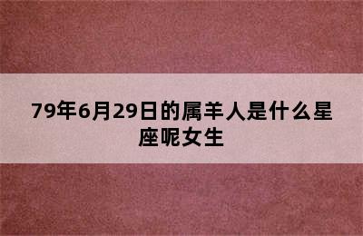 79年6月29日的属羊人是什么星座呢女生