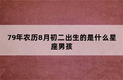 79年农历8月初二出生的是什么星座男孩