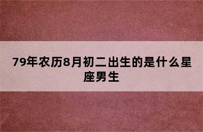 79年农历8月初二出生的是什么星座男生