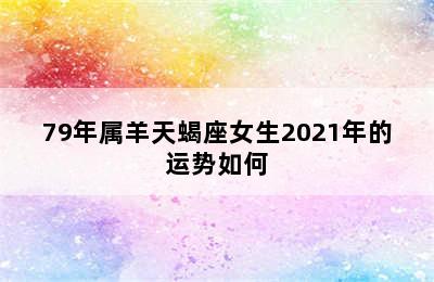 79年属羊天蝎座女生2021年的运势如何