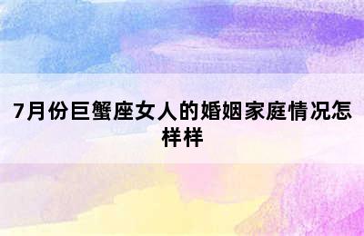 7月份巨蟹座女人的婚姻家庭情况怎样样