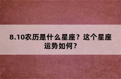 8.10农历是什么星座？这个星座运势如何？