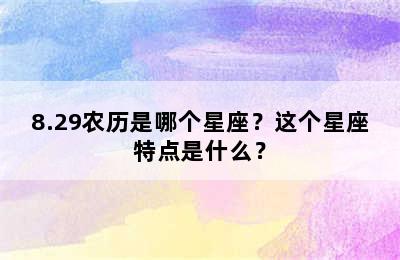 8.29农历是哪个星座？这个星座特点是什么？