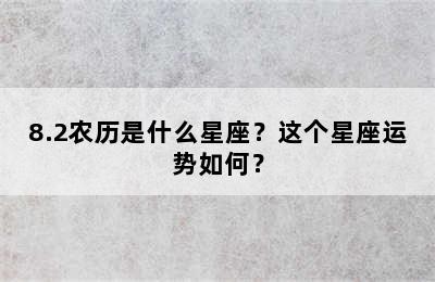 8.2农历是什么星座？这个星座运势如何？