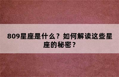 809星座是什么？如何解读这些星座的秘密？