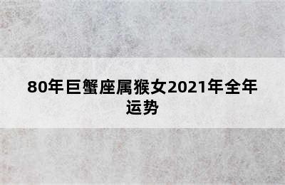 80年巨蟹座属猴女2021年全年运势