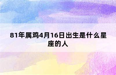 81年属鸡4月16日出生是什么星座的人