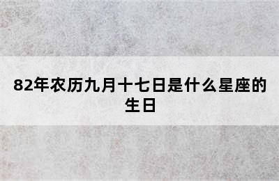 82年农历九月十七日是什么星座的生日