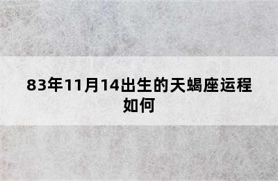 83年11月14出生的天蝎座运程如何