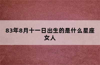 83年8月十一日出生的是什么星座女人