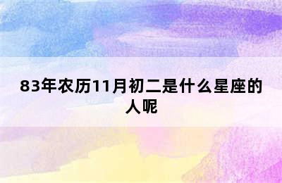 83年农历11月初二是什么星座的人呢