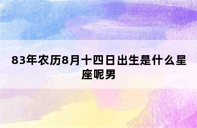 83年农历8月十四日出生是什么星座呢男