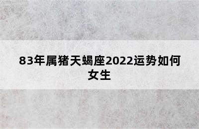 83年属猪天蝎座2022运势如何女生