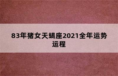 83年猪女天蝎座2021全年运势运程