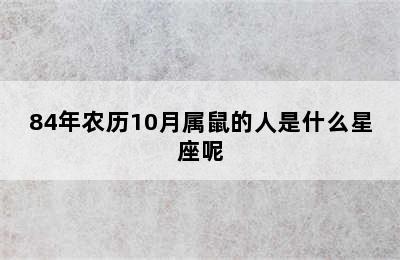 84年农历10月属鼠的人是什么星座呢