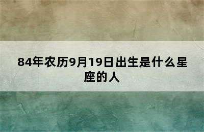 84年农历9月19日出生是什么星座的人