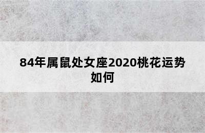 84年属鼠处女座2020桃花运势如何