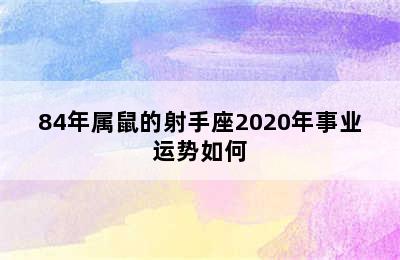 84年属鼠的射手座2020年事业运势如何