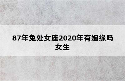 87年兔处女座2020年有姻缘吗女生