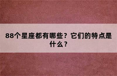 88个星座都有哪些？它们的特点是什么？