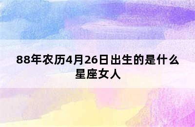 88年农历4月26日出生的是什么星座女人