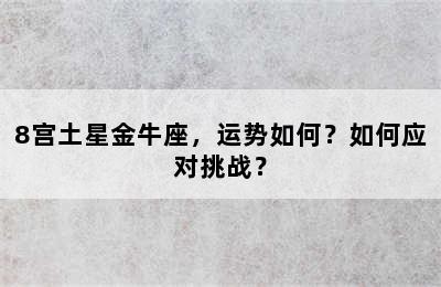 8宫土星金牛座，运势如何？如何应对挑战？