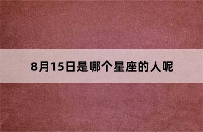 8月15日是哪个星座的人呢