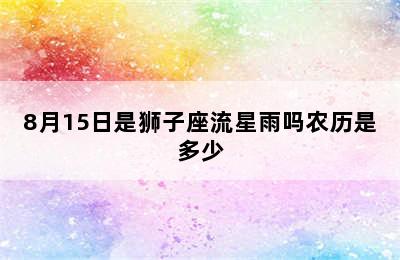 8月15日是狮子座流星雨吗农历是多少