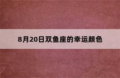 8月20日双鱼座的幸运颜色