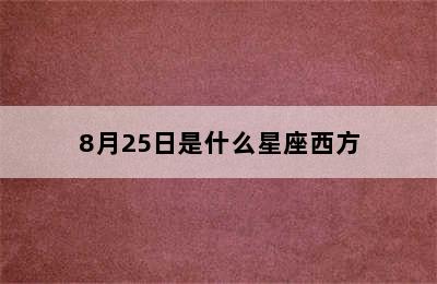 8月25日是什么星座西方