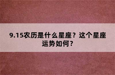9.15农历是什么星座？这个星座运势如何？