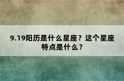 9.19阳历是什么星座？这个星座特点是什么？