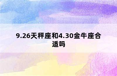 9.26天秤座和4.30金牛座合适吗