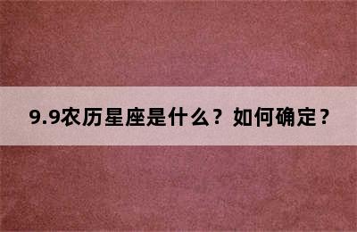 9.9农历星座是什么？如何确定？