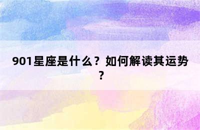901星座是什么？如何解读其运势？
