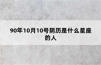 90年10月10号阴历是什么星座的人