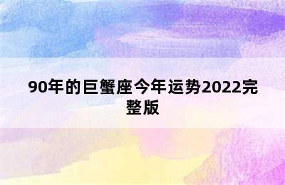 90年的巨蟹座今年运势2022完整版