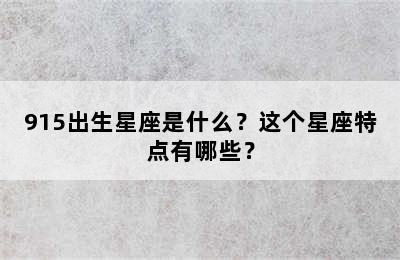 915出生星座是什么？这个星座特点有哪些？
