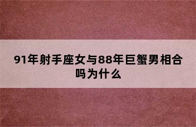 91年射手座女与88年巨蟹男相合吗为什么