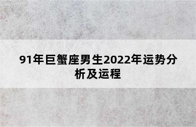 91年巨蟹座男生2022年运势分析及运程