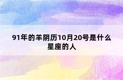 91年的羊阴历10月20号是什么星座的人