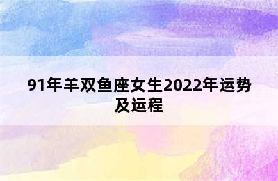 91年羊双鱼座女生2022年运势及运程