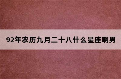 92年农历九月二十八什么星座啊男