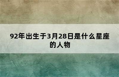 92年出生于3月28日是什么星座的人物