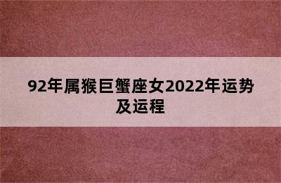 92年属猴巨蟹座女2022年运势及运程