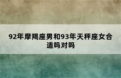 92年摩羯座男和93年天秤座女合适吗对吗