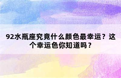 92水瓶座究竟什么颜色最幸运？这个幸运色你知道吗？